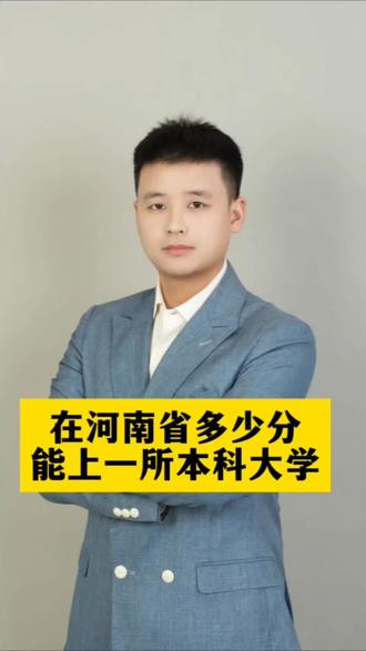 在河南省想上一所本科大学需要多少分呢