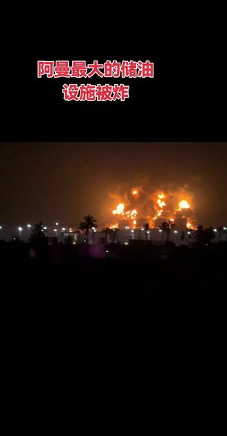阿曼最大的储油设施被炸#阿曼 #油田 #伊朗 #美以 #国际局势分析