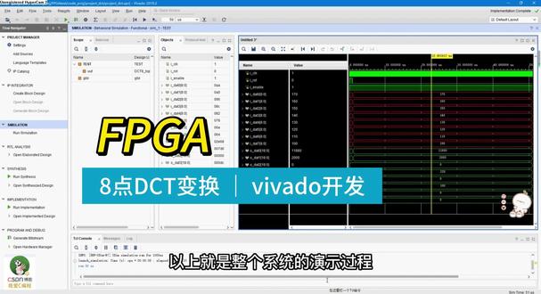 基于FPGA的8点DCT变换verilog实现Vivado 基于FPGA的8点DCT变换verilog实现,包含testbench,并对比matlab的计算结果——Vivado版本