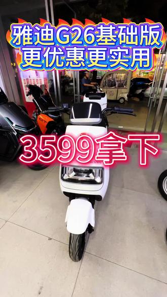 #梧州吃喝玩乐 #梧州同城 #雅迪电动车 #我要上热门🔥 @抖加小助手 雅迪G26