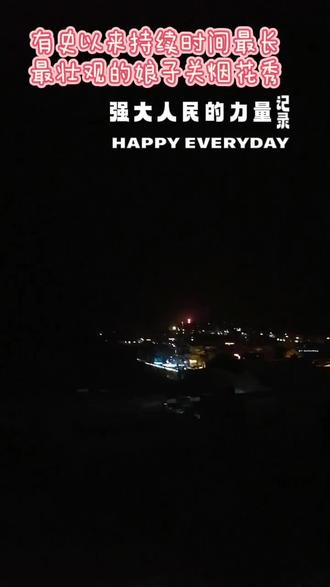 长达数小时的娘子关烟花秀!