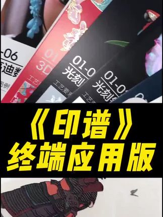 前沿印刷工艺典范 《印谱》从筹划到印刷历时十年,一本潮流与艺术的设计范本 #印刷工艺 #品牌设计 #包装设计 #印刷行业 #印刷设计