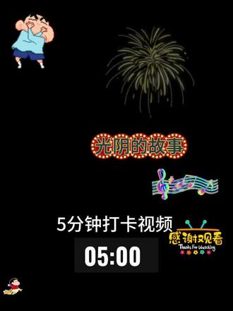 5分钟视频打卡,片尾有提醒#视频剪辑 #视频打卡 #抖音签到打卡 #音乐分享