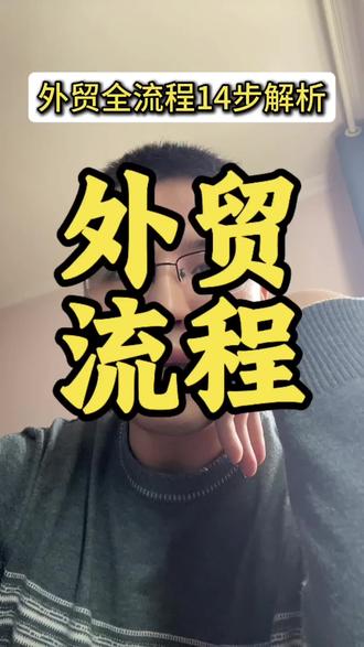如何做外贸?做外贸难吗?我适合做外贸吗?#外贸#外贸出口流程#外贸入门#创业#外贸干货