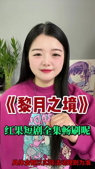 # 《黎月之境》 #红果短剧 #动态漫