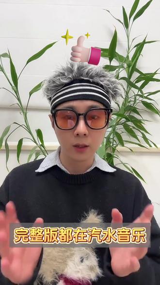 原来抖音神曲完整版都在汽水音乐APP #汽水音乐#汽水音乐App#好歌推荐#音乐推荐#抖音神曲