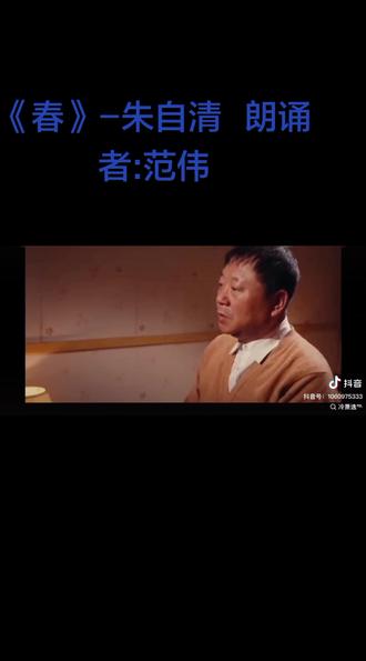 #《春》-朱自清 朗诵者:范伟😲😭