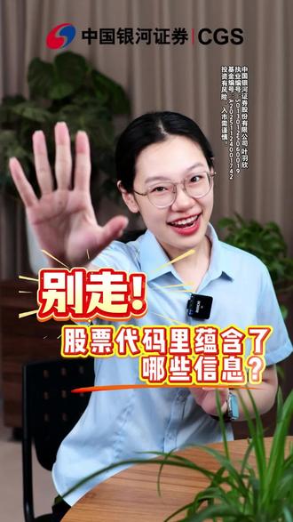 别走!股票代码里蕴含了哪些信息?
#股票代码 #股票 #财经知识 #金融常识