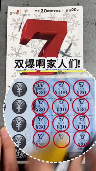 双爆的编号#刮刮乐 #刮刮乐中奖啦 #运气爆棚 #接好运中大奖