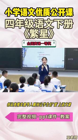 四年级语文下册《繁星》新课标公开课大赛一等奖 四年级语文下册《繁星》【名师获奖示范课】公开课观摩赛一等奖【新课标任务群示范课】(名师教学)小学语文新课标名师优质公开课 优质教师大单元公开课教学设计课堂实录课件ppt教案#教师备课 #小学语文公开课 #优质课大赛 #课件制作 #名师课堂