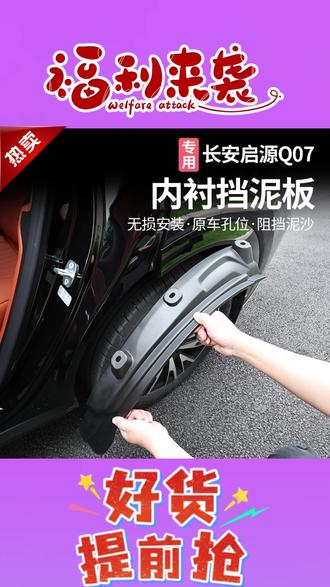 适用于长安启源 Q07 挡泥板专用后车门轮内衬挡泥板改装配件用品 #启源 Q07 挡泥板 #后车门轮内衬板 #专用挡泥板 #长安改装件 #防泥沙挡泥配件