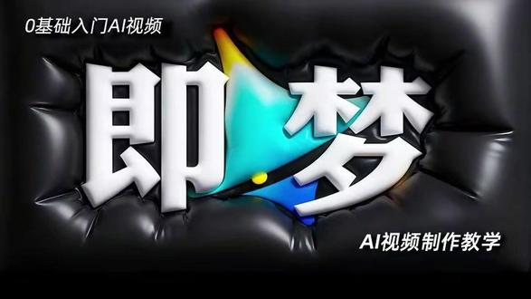 【即梦入门教程】即梦Seedance2.0保姆级教程! 第 3 集 | 多主体一致性控制,人物微表情控制,AI视频制作全流程教学!手把手教你玩转AI影视赛道!新人博主感谢关注支持【!AI创作整合工具包/工作流/学习文档等】 "666"抱走不谢!
#AI #AI视频 #AI视频制作 #即梦AI #AI动漫