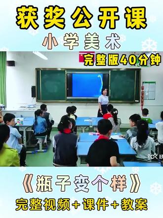 🏆大家👀一节【获奖】的小学美术公开课
✅浙美版四年级下册
✅有完整版视频、教案、课件 #小学美术公开课 #获奖公开课 #示范课 #小学教案 #小学美术优质课