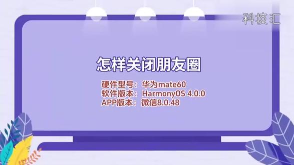 怎样关闭朋友圈? #科技 #科普