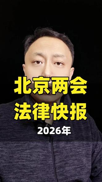 2026年北京两会法律快报#2026北京两会