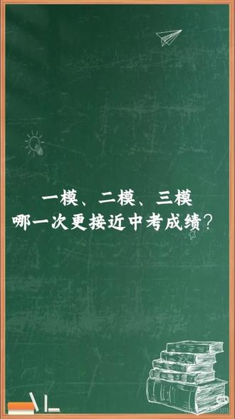 🤨一模二模三模哪次更接近中考战场?
👉🏻一模看名次,二模测实力,三模调心态 #中考 #北京中考 #长阳 #北京房山 #北京高考