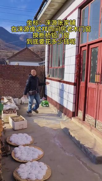 在涞源像这样四间房的老旧木门窗
换成断桥铝门窗,到底要花多少钱呢#涞源#同城#在涞源换窗户找甄姐#甄姐涞源断桥铝门窗#在涞源断桥铝门窗哪家好