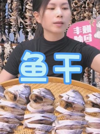 鱼干#鱼干#鱼干的吃法#鱼干的味道