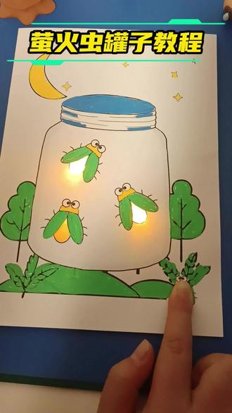 自制萤火虫罐子的教程 材料(纸/铜胶带/灯/磨砂透明纸) #DIY手工 #创意手工