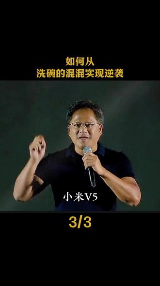 一人“硬抗”五常的芯片巨头黄仁勋,如何从洗碗的混混实现逆袭 #黄仁勋 #英伟达 #五常 #认知思维 #商业思维 #成长智慧