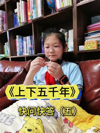 我们学的不仅仅是历史,还有绵延数千年的文化,还有这文化孕育出来的、独属于中国人的、无与伦比的自信。#历史启蒙#中华上下五千年 #中国历史