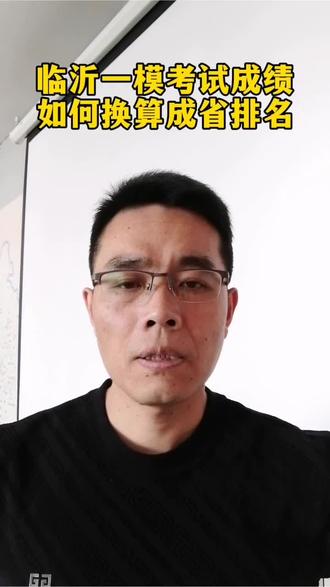 临沂一模考试#高考#升学#志愿填报