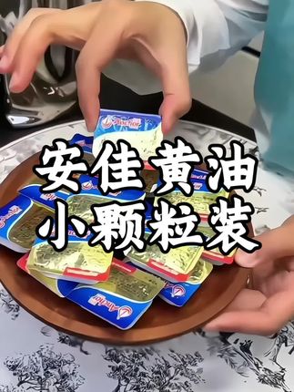 孩子早餐还不知道怎么吃,试试这款安佳小黄油,无反式脂肪酸无添加,早餐煎蛋煎面包老香了,营养又健康#黄油 #黄油与面包 #安佳小黄油 #早餐吃什么