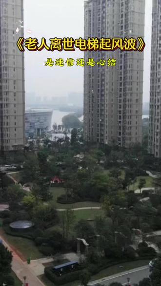 老人离世电梯风波#你怎么看