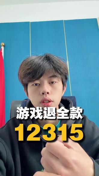 处理游戏退款,12315的正确使用方法#未成年游戏退款 #游戏充值#和平精英#知识分享