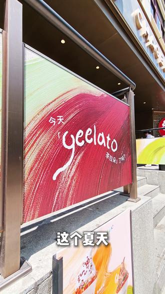 霸王茶姬来分野人先生打下的江山了? 霸王茶姬也卖Gelato了,为什么一夜之间都在卖Gelato?这是一门什么生意?“茶饮+烘焙+Gelato”的全场景店型,将是茶饮品牌的新赛点。
#霸王茶姬 #野人先生 #冰淇淋 #夏季消费 #Gelato