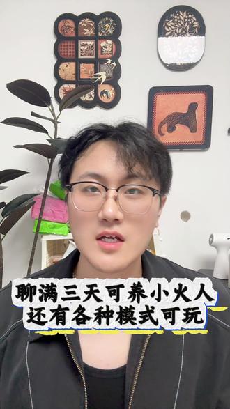 聊满三天可养小火人还有各种模式可玩#多闪app #多闪