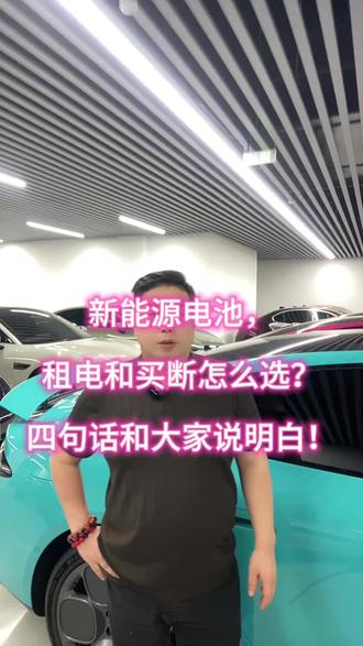 电池租电和买断怎么选?#新能源汽车 #宁波二手新能源