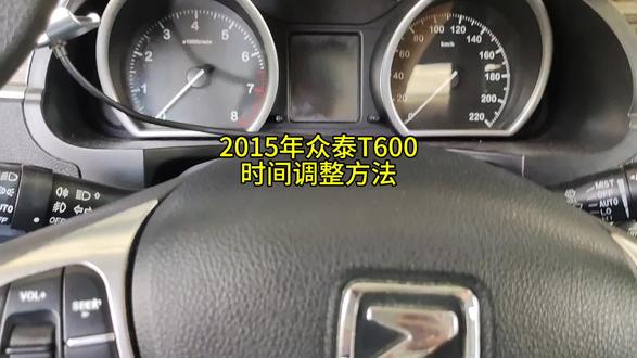 2015年众泰T600时间调整方法