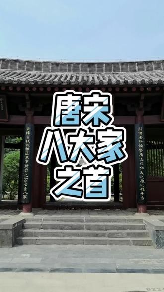 唐宋八大家之首 韩愈(768年-824年),今河南孟州人,唐代杰出的文学家、思想家,政治家,被后世尊为“唐宋八大家”之首,有“文章巨公”“百代文宗”之称。
倡导“古文运动”,主张恢复先秦两汉散文传统,反对魏晋以来浮华的骈文,提出“文以明道”“气盛言宜”“务去陈言”等核心理论。代表作有:师者,所以传道受业解惑也”的《师说》,《原毁》《讳辩》。被誉为“祭文绝唱”的《祭十二郎文》。韩愈上《论佛骨表》谏阻唐宪宗迎佛骨,被贬潮州刺史。
韩愈墓位于河南省焦作市孟州市西虢镇韩庄村北,为全国重点文物保护单位。墓冢高约10米,前有“唐韩文公墓”碑;墓两侧有唐代栽植的“唐柏双奇”;中轴线上还有牌楼、山门、韩愈雕像及清代所建飨堂
