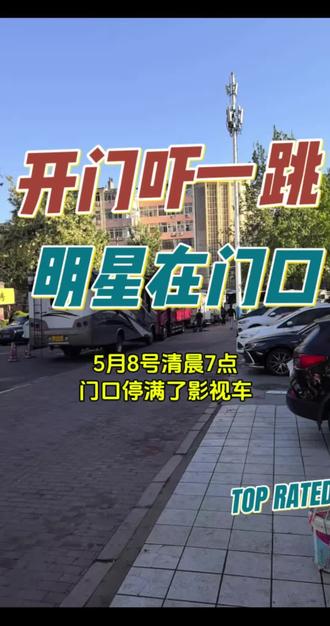 #以旧换新#关晓彤#青岛同城 #关晓彤在青岛
5月8号清晨7点到店,门口就停满了影视拍摄车✨
好多影迷早早等候一上午,就为一睹偶像关晓彤的风采
等到中午终于见到明星本人,瞬间感慨:各行各业,干什么都不容易~
抛开明星热度,咱们多又多实实在在做福利❗
家电以旧换新活动火热进行中
不管家里是坏掉的、闲置的、老旧家电,通通都能直接抵钱
每天到店客户络绎不绝,实惠看得见~
📍地址:青岛市北区人民一路29号 多又多旗舰店