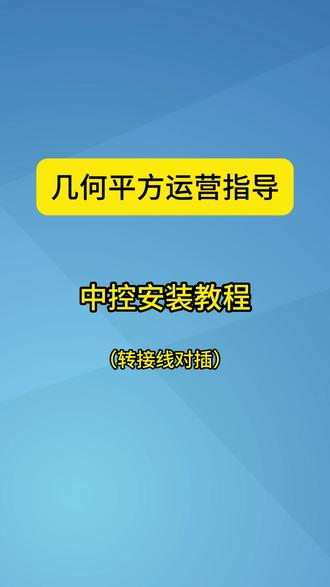 几何平方中控安装教程(转接线对插) 适合所有有独立报警器的车辆安装,最常见的安装方式#电动车租赁 #电动车租赁平台 #电动车租赁系统