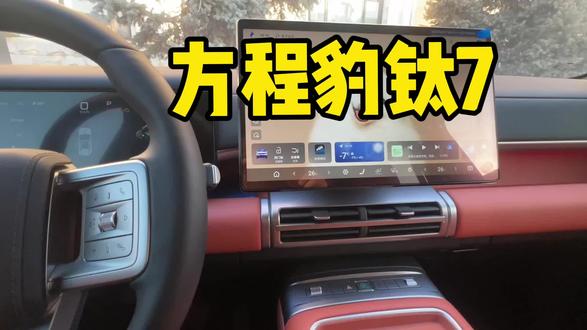 方程豹钛7操作技巧
#试车视频 #方程豹钛7 #种草激励计划 #车机系统