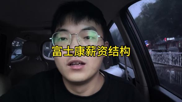 富士康薪资结构计算方法#富士康 #电子厂