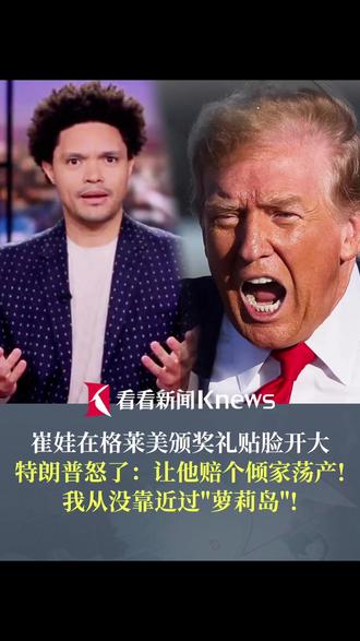 格莱美颁奖礼火药味十足!#崔娃用格陵兰岛和萝莉岛嘲讽激怒特朗普 :我要让他赔个倾家荡产!我从没靠近过那个岛!