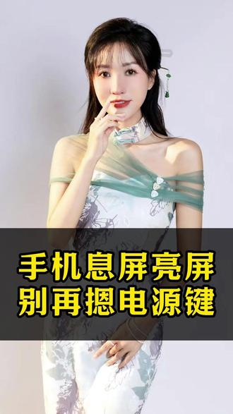 手机息屏亮屏别再摁电源键!