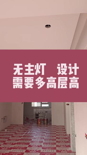 无主灯悬浮吊顶需要多少的层高才合理呢?#装修分享 #房子装修 #毛坯房装修 #威海装修 #施工现场实拍
