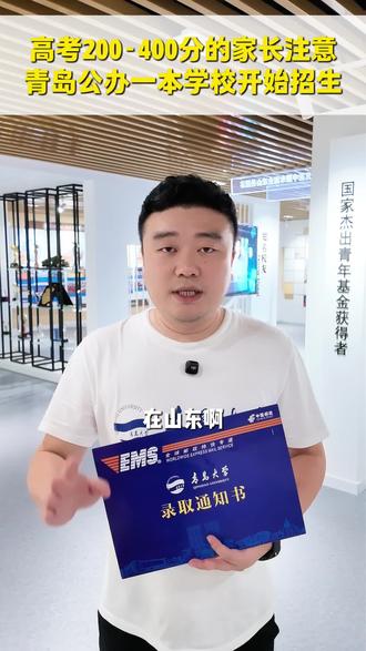 低分上本科,补录进行中 青岛大学属于公办一本院校,高考统招分数线550分以上;我校现针对未达到550分的考生征集补录,就读我们青岛大学应用型职业教育本科,在青岛大学就读四年,由青大老师全日制授课,分三个层次进行培养:学历+技能+就业。#山东高考志愿填报 #春考 #低分上本科 #自考本科 #专科滑档