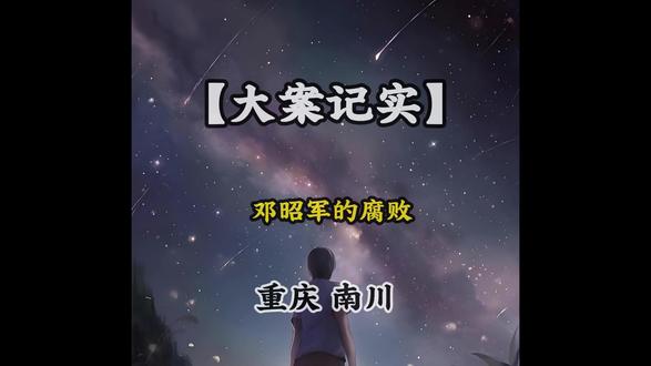 反腐的风吹到了重庆南川 #热点新闻事件 #大案纪实 #我的观影报告 #真实事件 #重庆dou知道