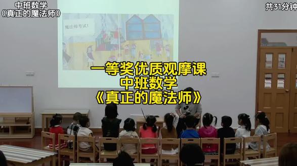 中班数学优质公开课《真正的魔法师》 1.在熟悉序数的基础上能根据提示,找到事物相对的位置。
2.在绘本情境中,看懂数学符号“→”,体验数学思考的乐趣。
#幼儿园 #幼儿园公开课 #公开课 #中班数学公开课 #优质公开课