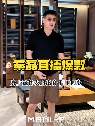 MBNL-F「极简剪刀领」秦磊男装14针老钱风针织POLO衫LL-WSSY1071 #秦磊 #阳光男孩 #潮男穿搭 #大牌同款 #品质男装 @DOU+小助手 @抖音创作小助手 @上热门🔥🔥 秦磊楚楚穿搭直播爆款-高端系列 官方正品