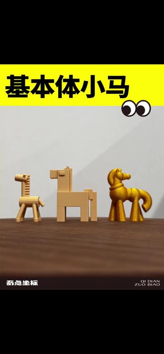 基本体做出了八骏图
#建模 #八骏图