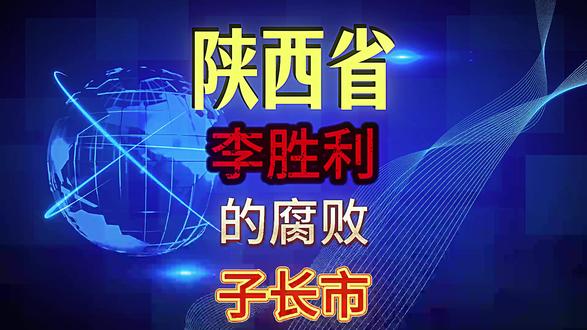 延安市子长市粮油购销有限公司原经理李胜利 延安市子长市粮油购销有限公司原经理李胜利#真实事件#案件故事#我的观影报告#考公#大案纪实
