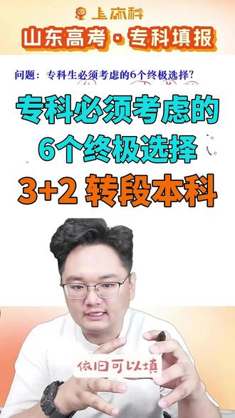 专科必须考虑的3+2转段本科 #高考志愿 #专科志愿填报 #转段考试
