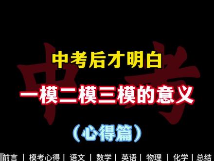 中考后才明白,一模二模三模的意义(心得篇)#学习方法#中考数学 #中考冲刺复习 #初中模考#初三