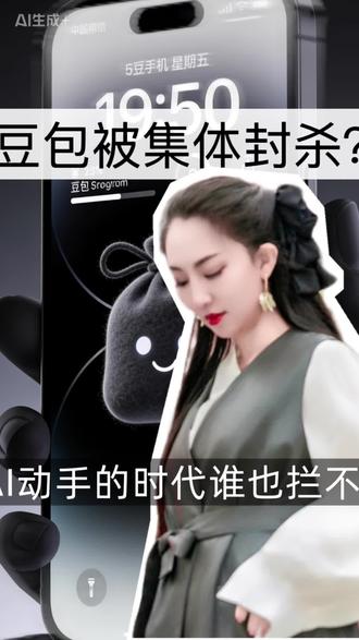 豆包手机被集体封杀,智谱开源AutoGLM
#知识科普 #上热搜 #强烈推荐 #科技 #ai